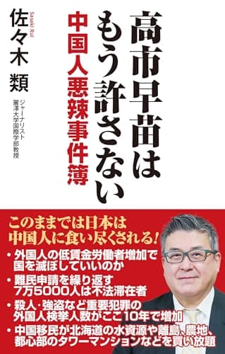 高市早苗はもう許さない 中国人悪辣(あくらつ)事件簿 (WAC BUNKO B 432)