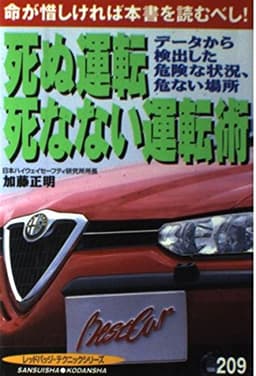 死ぬ運転死なない運転術: 命が惜しければ本書を読むべし データから検出した危険な状況、危ない場所 (別冊ベストカー 赤バッジシリーズ 209 テクニックシリーズ)