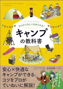 ゼロから楽しく始められる! キャンプの教科書