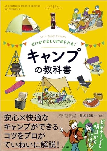 ゼロから楽しく始められる! キャンプの教科書
