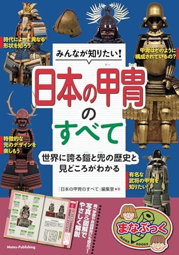 みんなが知りたい! 日本の甲冑のすべて 世界に誇る鎧と兜の歴史と見どころがわかる (まなぶっく)