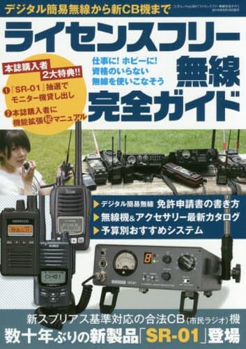 ライセンスフリー無線完全ガイド (三才ムックvol.891)