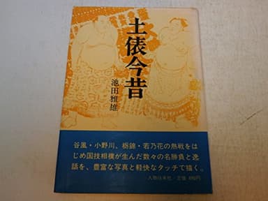 土俵今昔―名勝負物語 (1967年)