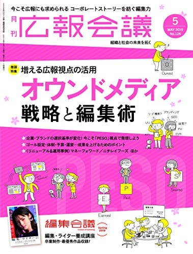 広報会議2019年5月号 オウンドメディア 戦略と編集術