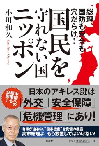 総理、国防も安全も穴だらけ！国民を守れない国・ニッポン