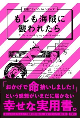 もしも海賊に襲われたら　究極のサバイバルシリーズ