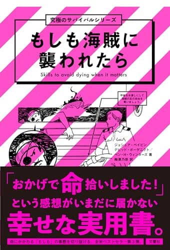もしも海賊に襲われたら　究極のサバイバルシリーズ