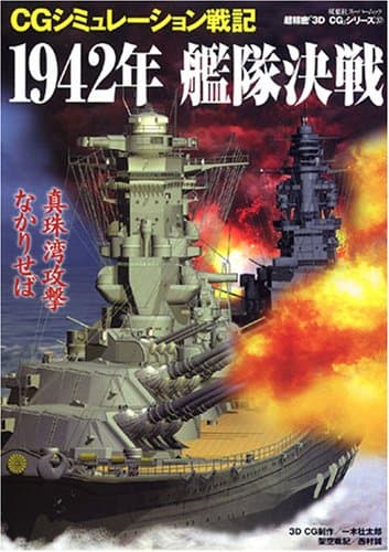1942年艦隊決戦: CGシミュレーション戦記 (双葉社スーパームック 超精密3D CGシリーズ 37)