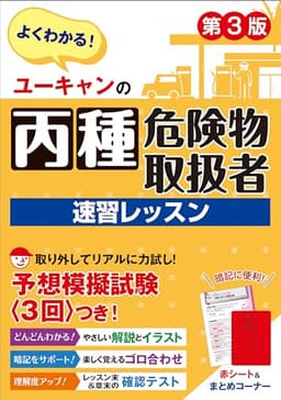 ユーキャンの丙種危険物取扱者 速習レッスン 第3版【模試3回・赤シートつき】 (ユーキャンの資格試験シリーズ)