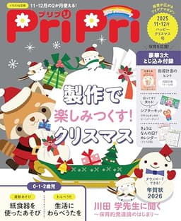 PriPri(プリプリ) 2025年11・12月 ハッピークリスマス号