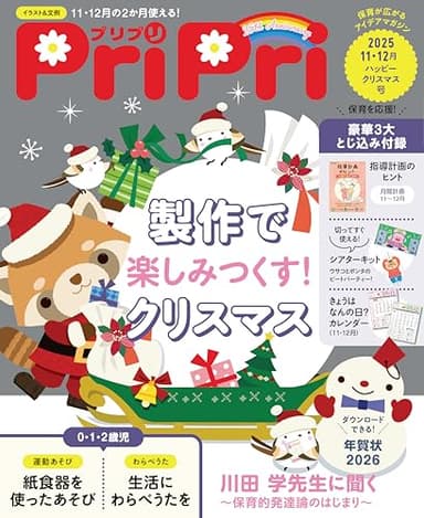 PriPri(プリプリ) 2025年11・12月 ハッピークリスマス号