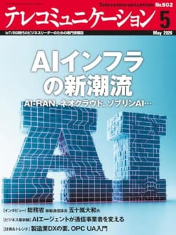テレコミュニケーション 2026年5月号 (2026-04-25) [雑誌]