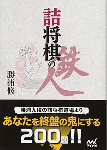 詰将棋の鉄人 (マイナビ将棋文庫)