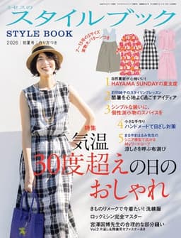 ミセスのスタイルブック 2026年 初夏号