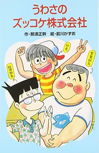 うわさのズッコケ株式会社 (ポプラ社文庫 A 222)