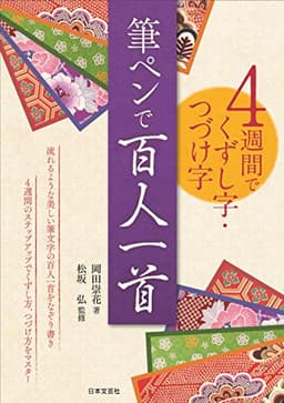4週間でくずし字・つづけ字 筆ペンで百人一首: 流れるような美しい筆文字の百人一首をなぞり書き 4週間のステップアップでくずし字、つづけ字をマスター