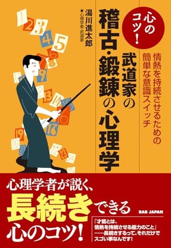 心のコツ！武道家の稽古・鍛錬の心理学　〜情熱を持続させるための簡単な意識スイッチ〜