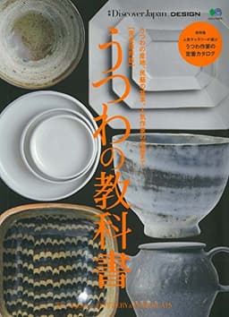 別冊Discover Japan DESIGN 完全保存版 うつわの教科書 (エイムック 3579 別冊Discover Japan DESIGN)