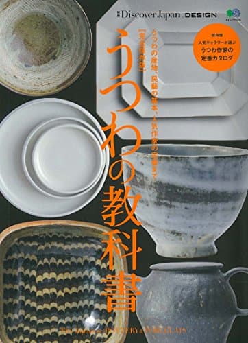 別冊Discover Japan DESIGN 完全保存版 うつわの教科書 (エイムック 3579 別冊Discover Japan DESIGN)