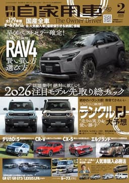 月刊自家用車2026年2月号 [雑誌]