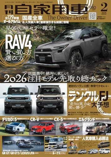 月刊自家用車2026年2月号 [雑誌]