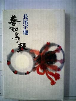善知鳥の鼓 (1980年)