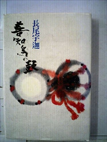 善知鳥の鼓 (1980年)