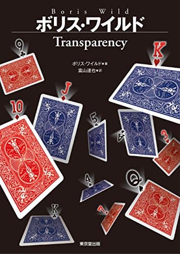 ボリス・ワイルド Transparency