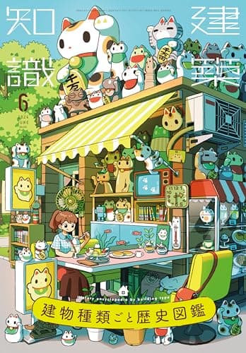建築知識2024年6月号 建物種類ごと歴史図鑑