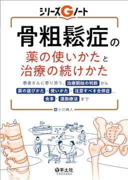 骨粗鬆症の薬の使いかたと治療の続けかた〜患者さんに寄り添う、治療開始の判断から薬の選びかた・使いかた・注意すべき合併症、食事・運動療法まで (シリーズGノート)