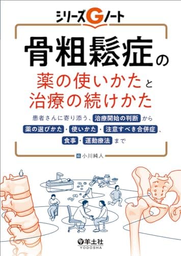 骨粗鬆症の薬の使いかたと治療の続けかた〜患者さんに寄り添う、治療開始の判断から薬の選びかた・使いかた・注意すべき合併症、食事・運動療法まで (シリーズGノート)