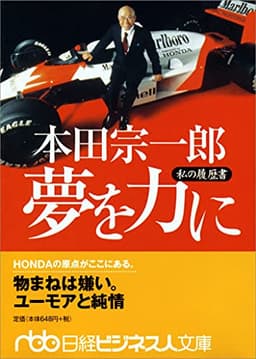 本田宗一郎 夢を力に: 私の履歴書 (日経ビジネス人文庫 オレンジ ほ 1-1 私の履歴書)