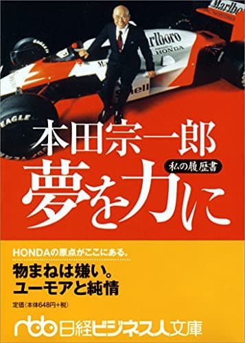 本田宗一郎 夢を力に: 私の履歴書 (日経ビジネス人文庫 オレンジ ほ 1-1 私の履歴書)