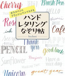ガラスペンとブラッシュペンでなぞる ハンドレタリングなぞり帖