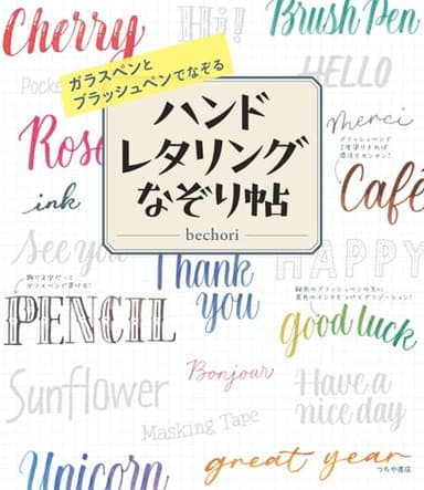 ガラスペンとブラッシュペンでなぞる ハンドレタリングなぞり帖