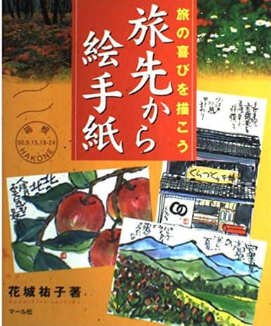 旅の喜びを描こう旅先から絵手紙