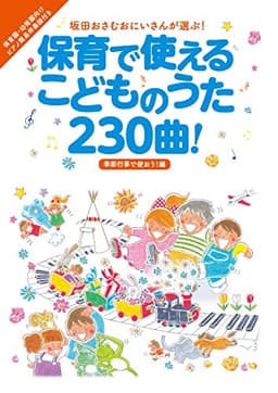 保育で使えるこどものうた230曲! 季節行事で使おう! 編 (坂田おさむおにいさんが選ぶ! シリーズ)