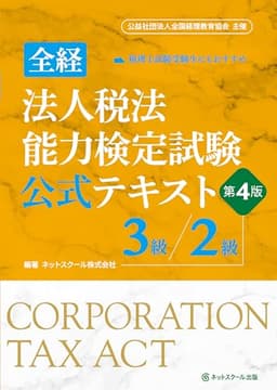 全経法人税法能力検定試験公式テキスト３級／２級【第４版】