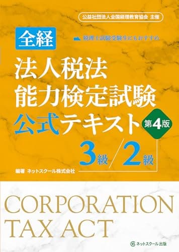 全経法人税法能力検定試験公式テキスト３級／２級【第４版】