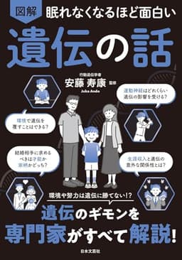 眠れなくなるほど面白い 図解 遺伝の話: 環境や努力は遺伝に勝てない!?遺伝のギモンを専門家がすべて解説!