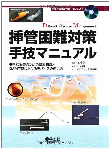 挿管困難対策手技マニュアル―安全な挿管のための基本知識とDAM症例におけるデバ