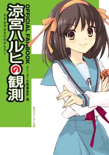 ＯＦＦＩＣＩＡＬ　ＦＡＮＢＯＯＫ　涼宮ハルヒの観測 「涼宮ハルヒ」シリーズ (角川スニーカー文庫)