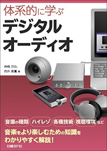 体系的に学ぶ デジタルオーディオ
