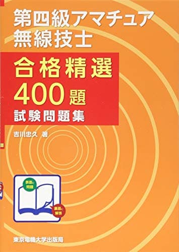 第四級アマチュア無線技士 試験問題集