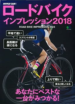 ロードバイクインプレッション2018 (エイムック 3963 BiCYCLE CLUB別冊)