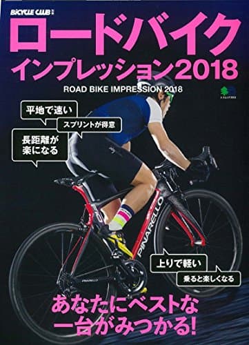 ロードバイクインプレッション2018 (エイムック 3963 BiCYCLE CLUB別冊)