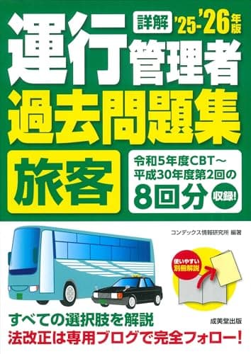 詳解 運行管理者<旅客>過去問題集 '25-'26年版 (2025~2026年版)
