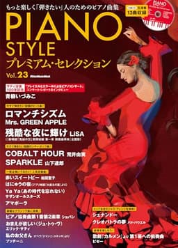 (CD付き) PIANO STYLE (ピアノスタイル) プレミアム・セレクション Vol.23 (リットーミュージック・ムック) (Rittor Music Mook)