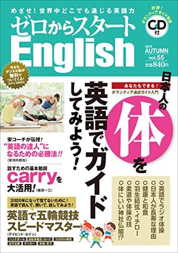 ゼロからスタートEnglish 2018年 10 月号