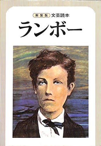 ランボー―文芸読本 (1983年)